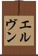エルヴン Scroll