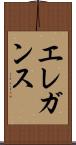 エレガンス Scroll
