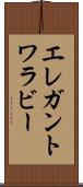 エレガントワラビー Scroll
