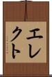 エレクト Scroll