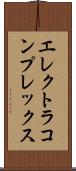 エレクトラ・コンプレックス Scroll