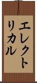 エレクトリカル Scroll