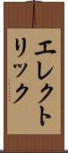 エレクトリック Scroll