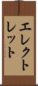 エレクトレット Scroll