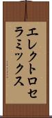 エレクトロセラミックス Scroll