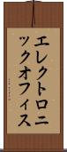 エレクトロニック・オフィス Scroll