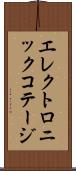 エレクトロニック・コテージ Scroll