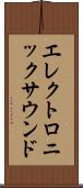 エレクトロニックサウンド Scroll