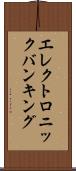 エレクトロニック・バンキング Scroll