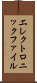 エレクトロニックファイル Scroll