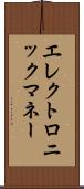 エレクトロニック・マネー Scroll