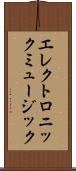 エレクトロニック・ミュージック Scroll