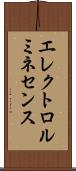 エレクトロ・ルミネセンス Scroll