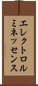 エレクトロルミネッセンス Scroll