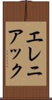 エレニアック Scroll