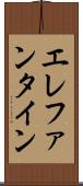 エレファンタイン Scroll
