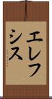 エレフシス Scroll