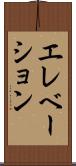 エレベーション Scroll