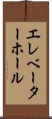 エレベーター・ホール Scroll