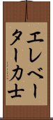 エレベーター力士 Scroll