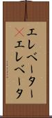 エレベーター(P) Scroll