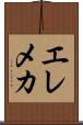 エレメカ Scroll
