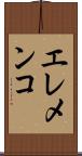 エレメンコ Scroll