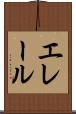 エレール Scroll