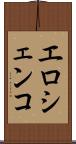 エロシェンコ Scroll