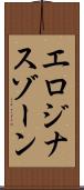 エロジナスゾーン Scroll