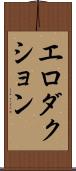 エロダクション Scroll