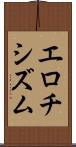 エロチシズム Scroll