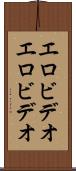 エロビデオ Scroll