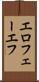 エロフェーエフ Scroll