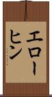 エローヒン Scroll