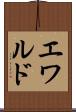 エワルド Scroll