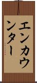 エンカウンター Scroll