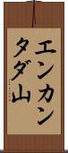 エンカンタダ山 Scroll