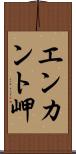 エンカント岬 Scroll