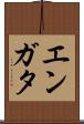 エンガタ Scroll