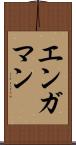 エンガマン Scroll