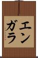 エンガラ Scroll