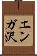 エンガ沢 Scroll