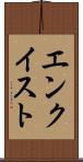 エンクイスト Scroll