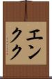 エンクク Scroll
