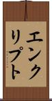 エンクリプト Scroll