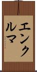 エンクルマ Scroll