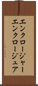 エンクロージャー Scroll