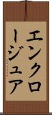 エンクロージュア Scroll