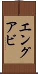 エングアビ Scroll